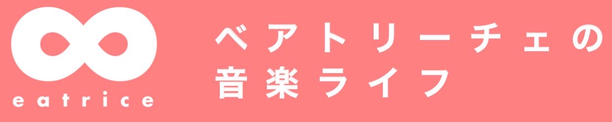 ベアトリーチェの音楽ライフ